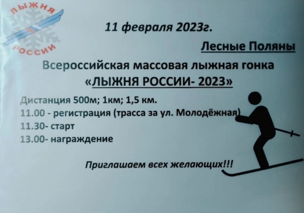 Лыжня России - 2023.